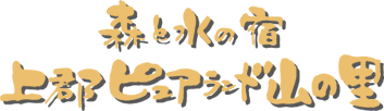上郡町立研修ｾﾝﾀｰ「ピュアランド山の里」公式HP